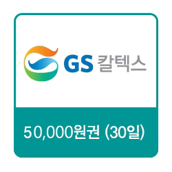 [모바일]GS칼텍스 5만원 주유권