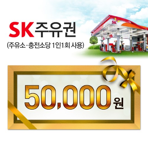 [모바일]SK 5만원 주유권